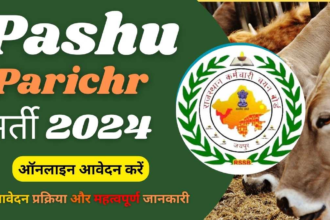 Pashu Parichar Recruitment 2024: आवेदन प्रक्रिया और महत्वपूर्ण जानकारी