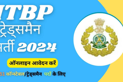 ITBP ट्रेड्समैन भर्ती 2024: 51 कॉन्स्टेबल/ट्रेड्समैन (टेलर और मोची) पदों के लिए ऑनलाइन आवेदन करें