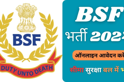 BSF Recruitment 2024: सीमा सुरक्षा बल में भर्ती