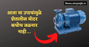 Electric Water Motor: अब इन समाधानों से खेत की मोटर कभी नहीं जलेगी 100 प्रतिशत सफलता समाधान